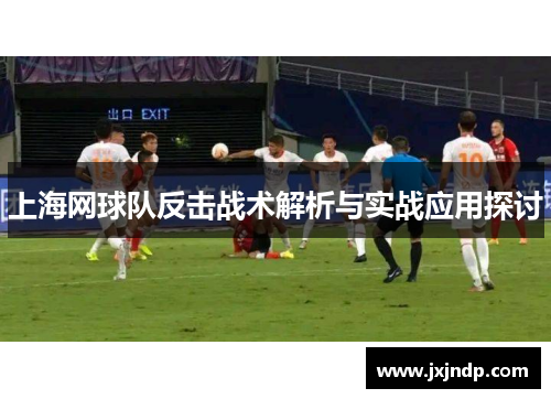 上海网球队反击战术解析与实战应用探讨