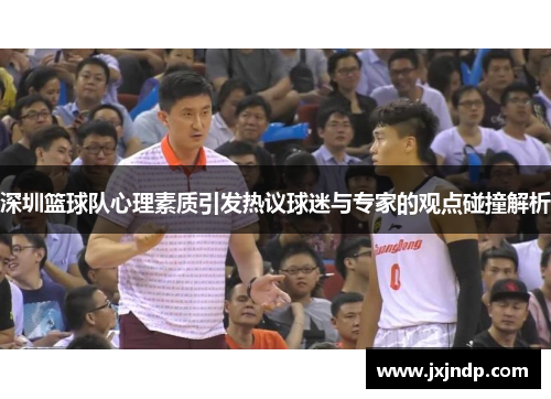深圳篮球队心理素质引发热议球迷与专家的观点碰撞解析