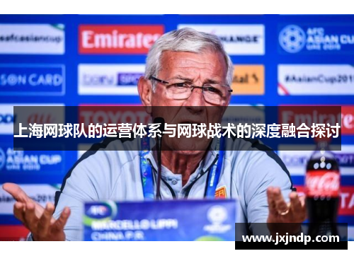 上海网球队的运营体系与网球战术的深度融合探讨