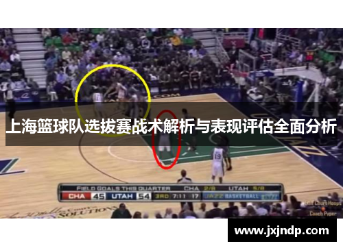 上海篮球队选拔赛战术解析与表现评估全面分析