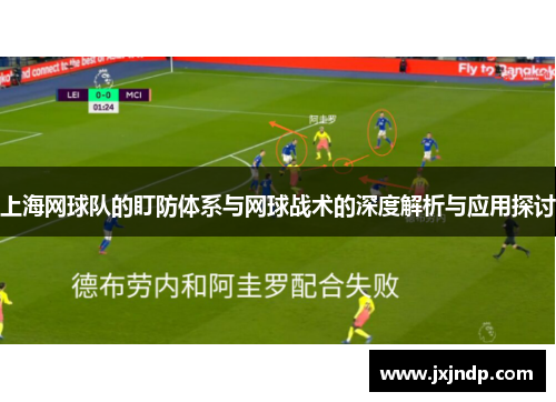 上海网球队的盯防体系与网球战术的深度解析与应用探讨
