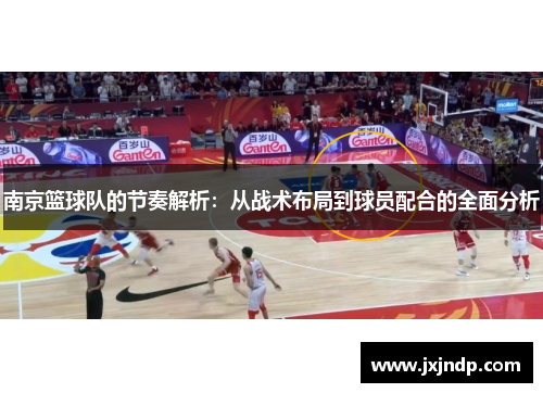 南京篮球队的节奏解析：从战术布局到球员配合的全面分析