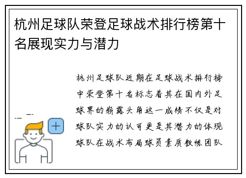 杭州足球队荣登足球战术排行榜第十名展现实力与潜力