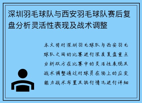 深圳羽毛球队与西安羽毛球队赛后复盘分析灵活性表现及战术调整