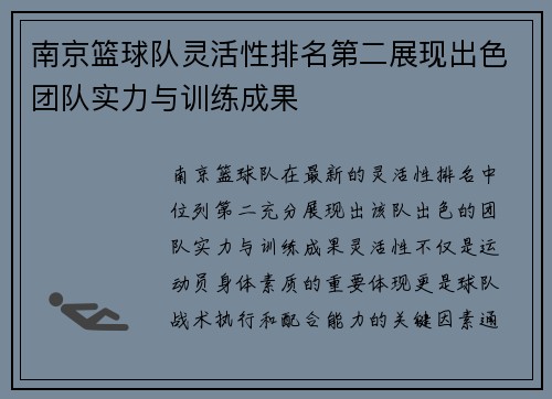 南京篮球队灵活性排名第二展现出色团队实力与训练成果