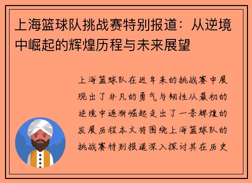 上海篮球队挑战赛特别报道：从逆境中崛起的辉煌历程与未来展望