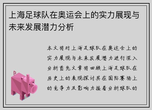 上海足球队在奥运会上的实力展现与未来发展潜力分析