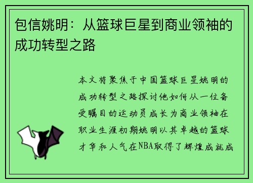 包信姚明：从篮球巨星到商业领袖的成功转型之路