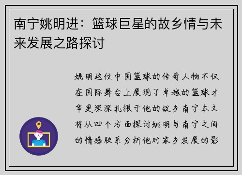 南宁姚明进：篮球巨星的故乡情与未来发展之路探讨