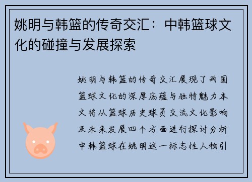 姚明与韩篮的传奇交汇：中韩篮球文化的碰撞与发展探索