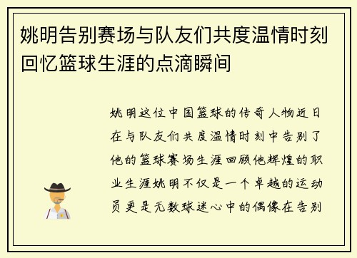 姚明告别赛场与队友们共度温情时刻回忆篮球生涯的点滴瞬间