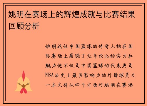 姚明在赛场上的辉煌成就与比赛结果回顾分析