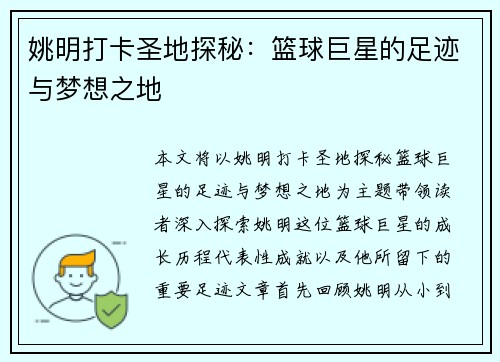 姚明打卡圣地探秘：篮球巨星的足迹与梦想之地