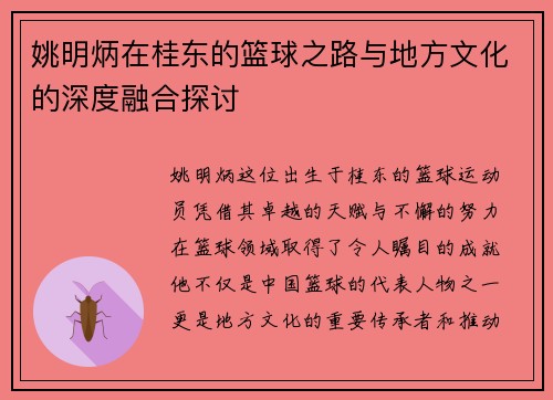 姚明炳在桂东的篮球之路与地方文化的深度融合探讨