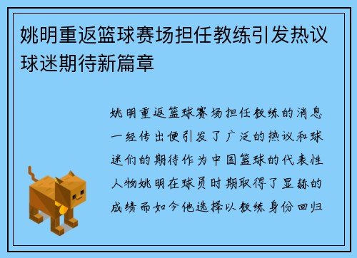 姚明重返篮球赛场担任教练引发热议球迷期待新篇章