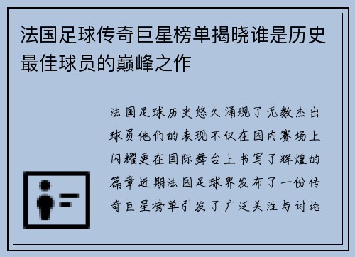 法国足球传奇巨星榜单揭晓谁是历史最佳球员的巅峰之作