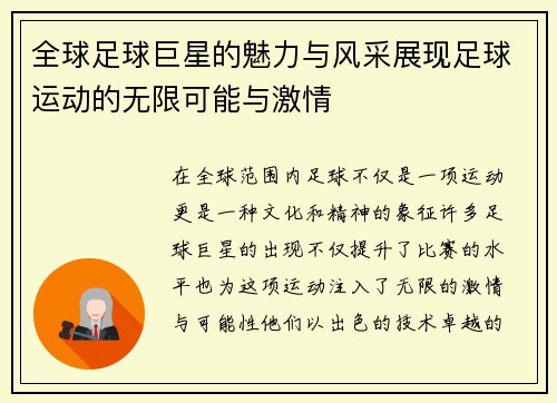 全球足球巨星的魅力与风采展现足球运动的无限可能与激情