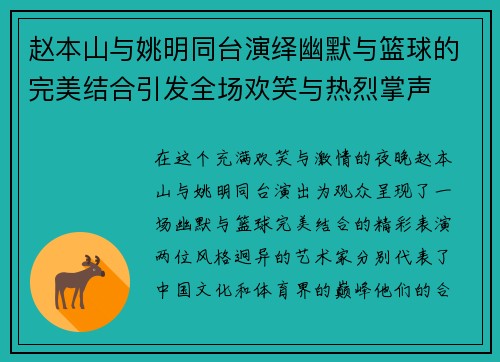 赵本山与姚明同台演绎幽默与篮球的完美结合引发全场欢笑与热烈掌声