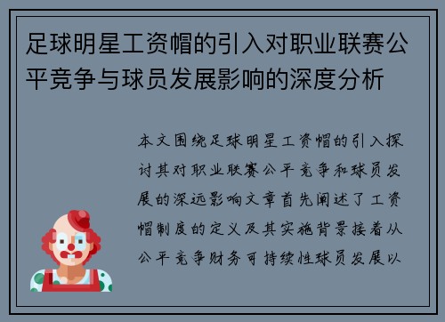 足球明星工资帽的引入对职业联赛公平竞争与球员发展影响的深度分析