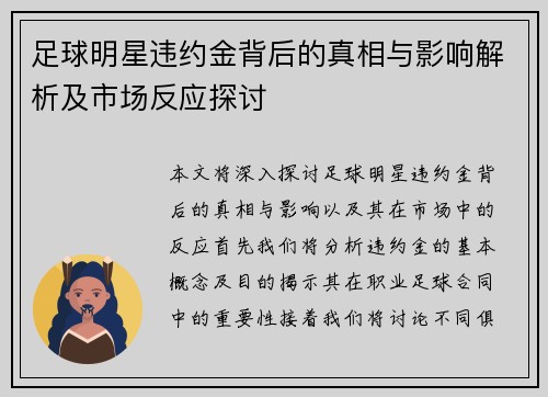 足球明星违约金背后的真相与影响解析及市场反应探讨