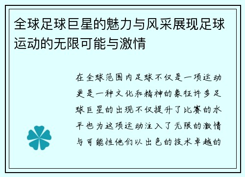 全球足球巨星的魅力与风采展现足球运动的无限可能与激情