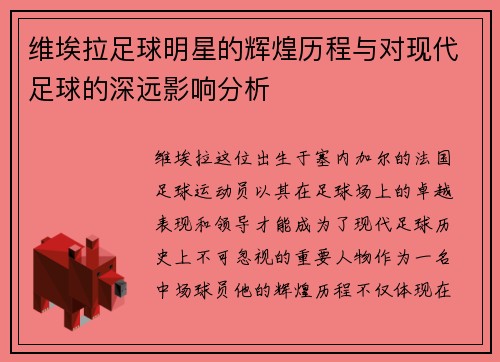 维埃拉足球明星的辉煌历程与对现代足球的深远影响分析