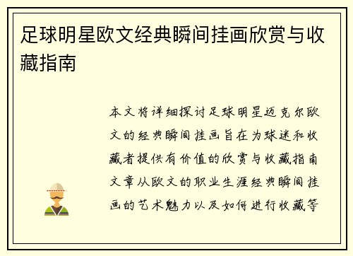 足球明星欧文经典瞬间挂画欣赏与收藏指南