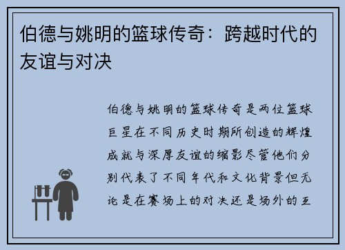 伯德与姚明的篮球传奇：跨越时代的友谊与对决