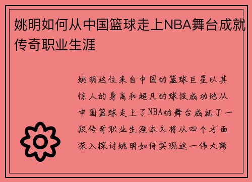 姚明如何从中国篮球走上NBA舞台成就传奇职业生涯