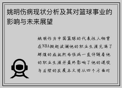 姚明伤病现状分析及其对篮球事业的影响与未来展望