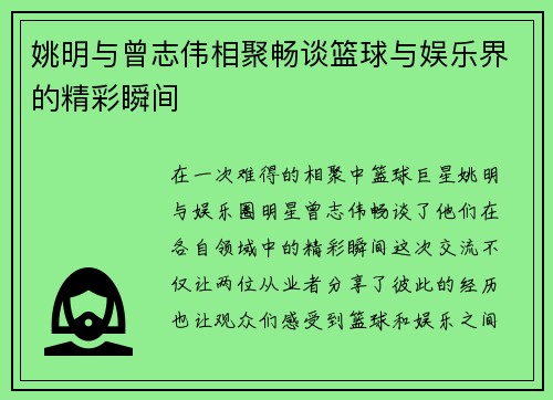 姚明与曾志伟相聚畅谈篮球与娱乐界的精彩瞬间