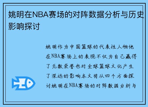 姚明在NBA赛场的对阵数据分析与历史影响探讨