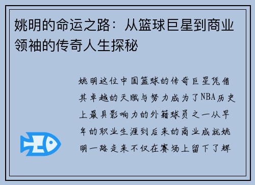 姚明的命运之路：从篮球巨星到商业领袖的传奇人生探秘