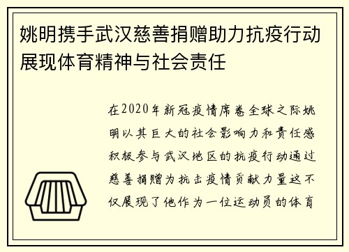 姚明携手武汉慈善捐赠助力抗疫行动展现体育精神与社会责任
