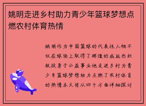 姚明走进乡村助力青少年篮球梦想点燃农村体育热情
