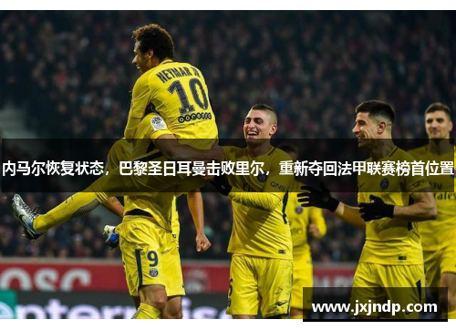 内马尔恢复状态，巴黎圣日耳曼击败里尔，重新夺回法甲联赛榜首位置