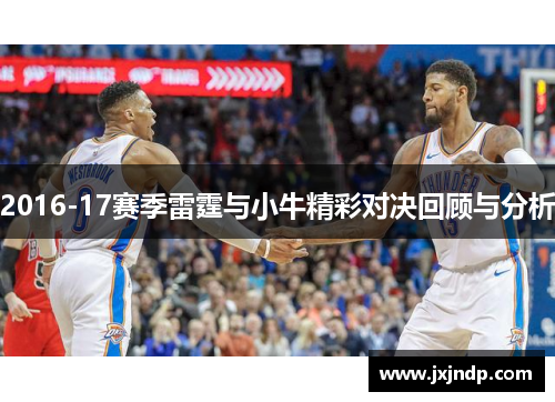 2016-17赛季雷霆与小牛精彩对决回顾与分析