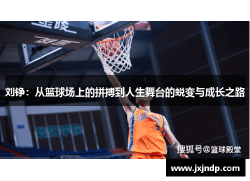 刘铮：从篮球场上的拼搏到人生舞台的蜕变与成长之路