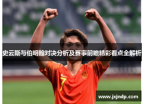 史云斯与伯明翰对决分析及赛事前瞻精彩看点全解析