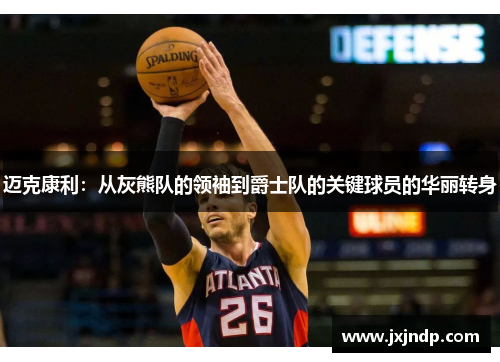 迈克康利：从灰熊队的领袖到爵士队的关键球员的华丽转身