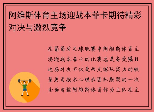 阿维斯体育主场迎战本菲卡期待精彩对决与激烈竞争