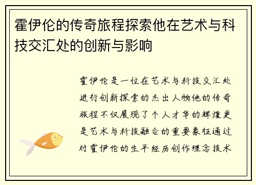 霍伊伦的传奇旅程探索他在艺术与科技交汇处的创新与影响