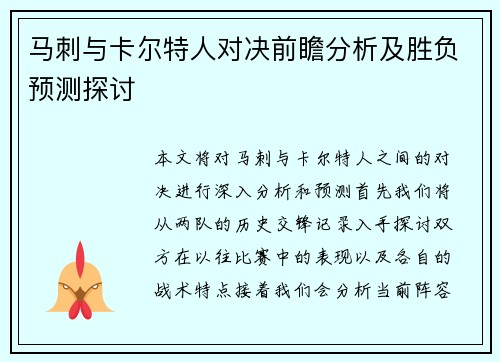 马刺与卡尔特人对决前瞻分析及胜负预测探讨