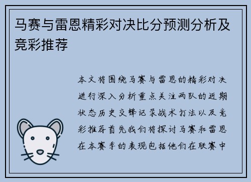 马赛与雷恩精彩对决比分预测分析及竞彩推荐