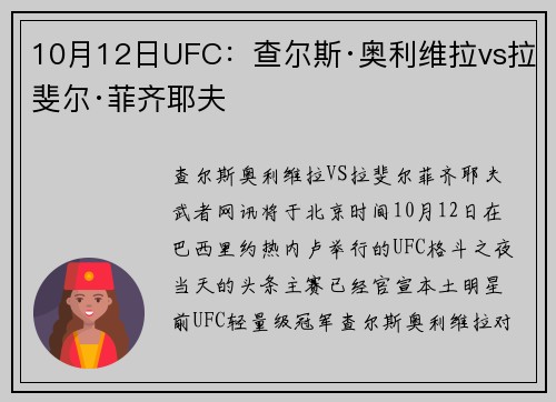 10月12日UFC：查尔斯·奥利维拉vs拉斐尔·菲齐耶夫