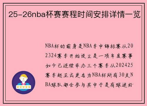 25-26nba杯赛赛程时间安排详情一览