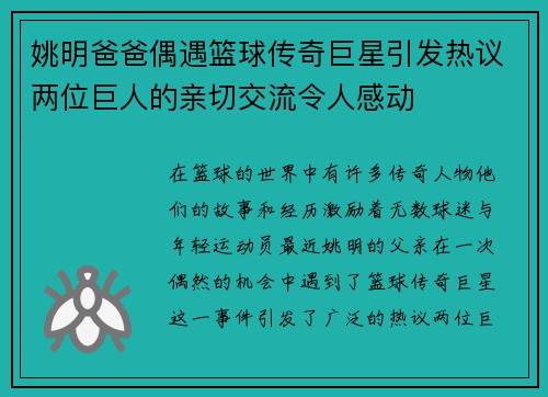 姚明爸爸偶遇篮球传奇巨星引发热议两位巨人的亲切交流令人感动