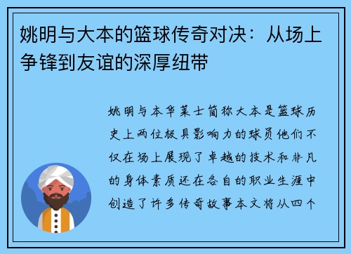 姚明与大本的篮球传奇对决：从场上争锋到友谊的深厚纽带