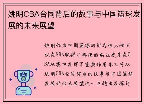 姚明CBA合同背后的故事与中国篮球发展的未来展望