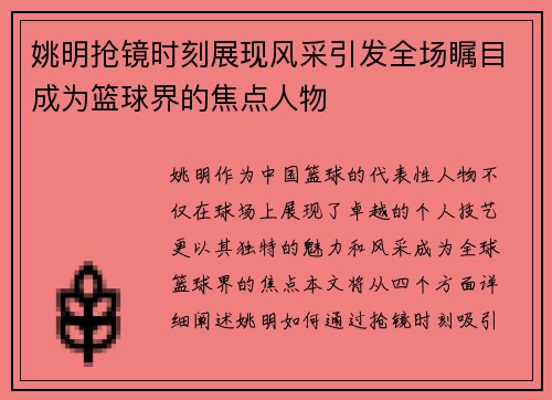 姚明抢镜时刻展现风采引发全场瞩目成为篮球界的焦点人物